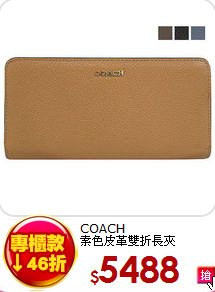 COACH<BR>
素色皮革雙折長夾