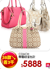 COACH<BR>
專櫃超值包款