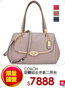 COACH<BR>
旋轉釦全皮革二用包