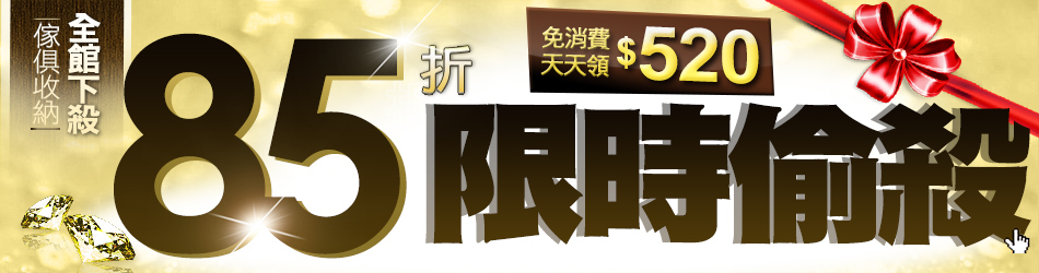 傢俱_85折限一天