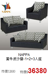 NAPPA<BR>黃牛皮沙發-1+2+3人座