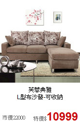 芙蓉典雅<BR>L型布沙發-可收納