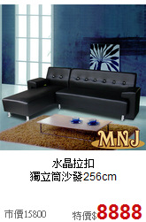 水晶拉扣<BR>獨立筒沙發256cm