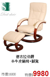 德古拉伯爵<BR>半牛皮躺椅+腳凳