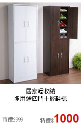 居家輕收納<BR>多用途四門十層鞋櫃