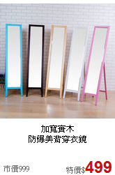 加寬實木<BR>防爆美背穿衣鏡
