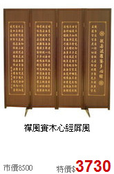 禪風實木心經屏風