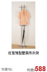 佐登薄型壁面吊衣架