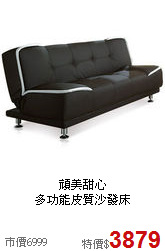 頑美甜心<BR>多功能皮質沙發床