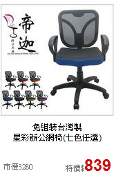 免組裝台灣製<BR>星彩辦公網椅(七色任選)
