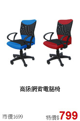 高級網背電腦椅