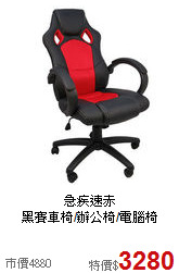 急疾速赤<BR>黑賽車椅/辦公椅/電腦椅