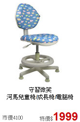 守習微笑<BR>河馬兒童椅/成長椅/電腦椅