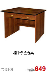 標準學生書桌