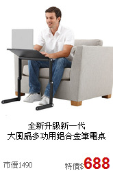 全新升級新一代<BR>大風扇多功用鋁合金筆電桌