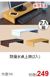 防潑水桌上架(2入)