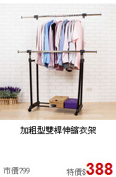 加粗型雙桿伸縮衣架