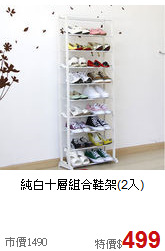 純白十層組合鞋架(2入)