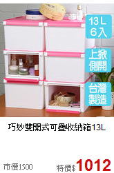巧妙雙開式可疊收納箱13L