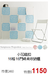 小花磁扣<BR>16格16門時尚收納櫃