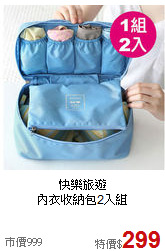 快樂旅遊<BR>內衣收納包2入組