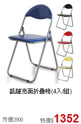 凱薩亮面折疊椅(4入/組)