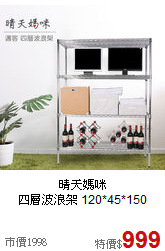 晴天媽咪<BR>四層波浪架 120*45*150