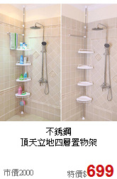 不銹鋼<BR>頂天立地四層置物架