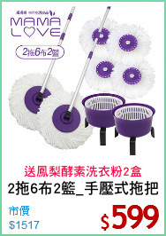 2拖6布2籃_手壓式拖把