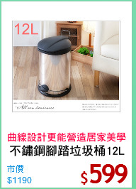 不鏽鋼腳踏垃圾桶12L