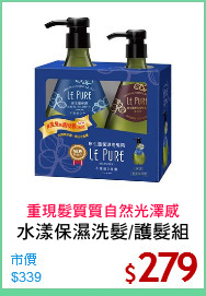 水漾保濕洗髮/護髮組