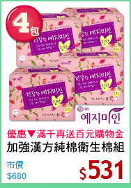加強漢方純棉衛生棉組
