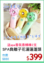 SPA負離子花灑蓮蓬頭