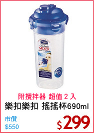 樂扣樂扣 搖搖杯690ml