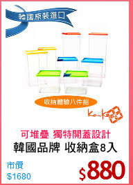 韓國品牌 收納盒8入