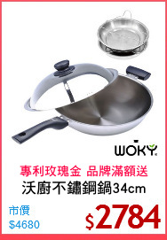 沃廚不鏽鋼鍋34cm