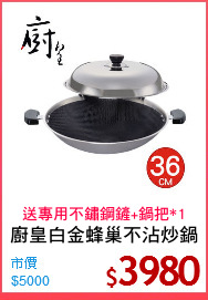 廚皇白金蜂巢不沾炒鍋