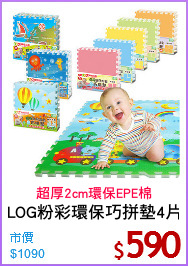 LOG粉彩環保巧拼墊4片