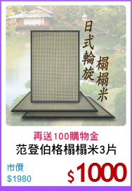 范登伯格榻榻米3片