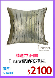 Finara費納拉抱枕