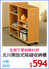 元川開放式隙縫收納櫃