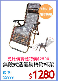 無段式透氣躺椅附杯架