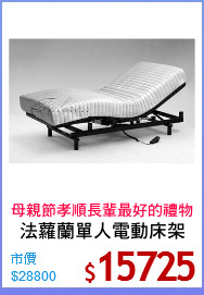 法蘿蘭單人電動床架