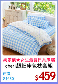 cheri超細床包枕套組