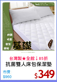 抗菌雙人床包保潔墊