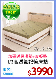 1/3高透氣記憶床墊