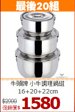 牛頭牌 小牛調理鍋組<BR>
16+20+22cm