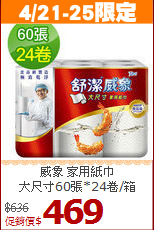 威象 家用紙巾<br>大尺寸60張*24卷/箱