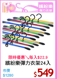 繽紛樂彈力衣架24入