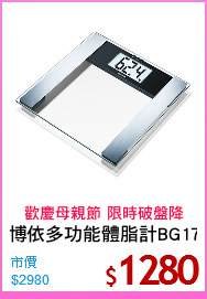 博依多功能體脂計BG17
